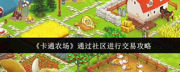 卡通农场如何通过社区进行交易?