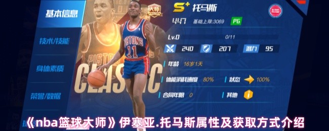 NBA篮球大师伊塞亚 托马斯的属性如何