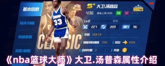 NBA篮球大师大卫 汤普森的属性是什么