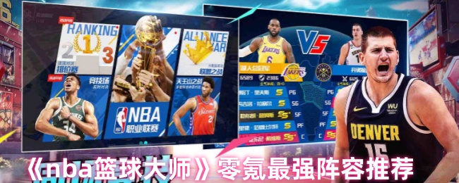 如何搭配nba篮球大师阵容 阵容系统的组合