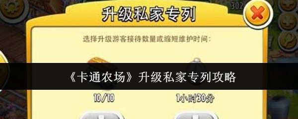 卡通农场如何升级私家列车?