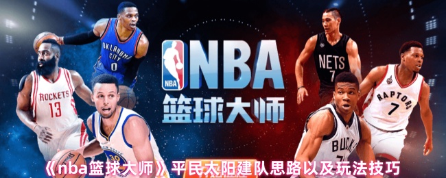 如何匹配NBA篮球大师平民太阳队