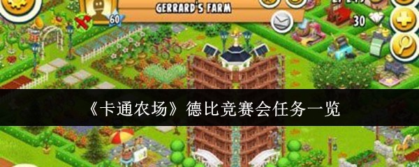 卡通农场德比的任务是什么