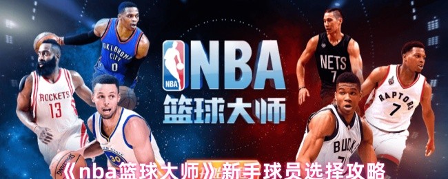 如何选择NBA篮球大师的新手球员?