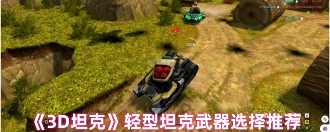 如何选择3D坦克轻型坦克武器