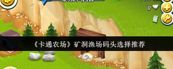 如何选择卡通农场矿洞渔场码头?