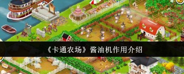 卡通农场酱油机有什么用