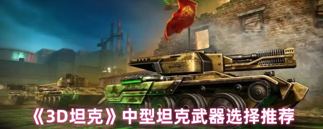如何选择3D坦克中型坦克武器