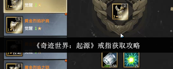 如何获得奇迹世界起源戒指?