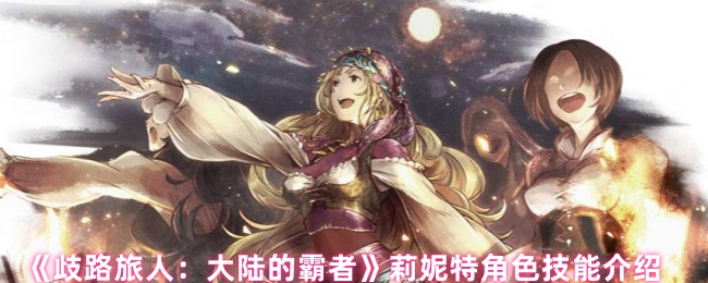 《歧路旅行者:大陆霸主》丽妮特的角色技能介绍
