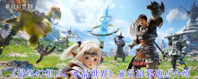 最终幻想14:介绍水晶世界员工招聘地点