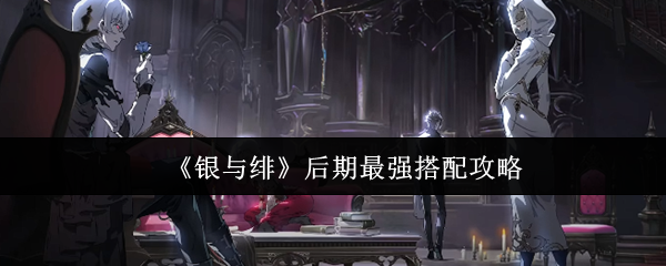 银与八卦后期如何搭配最强