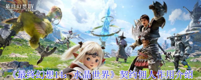 FF14手机游戏最终幻想14:介绍了水晶世界契约佣人的作用