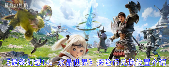 最终幻想14:《水晶世界》探险币兑换位置介绍