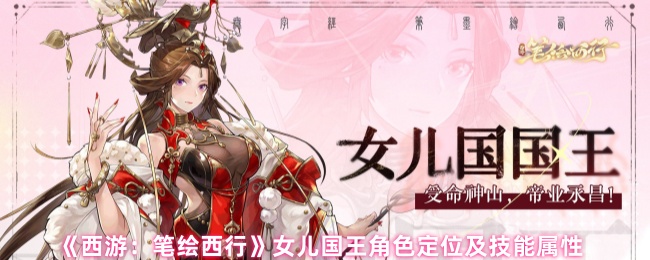 《西游记》中女儿国王的技能如何?