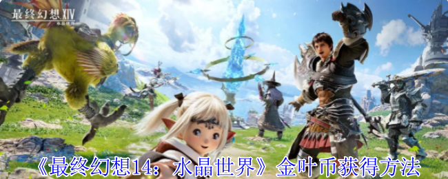 最终幻想14:金叶币获取水晶世界