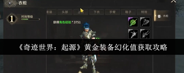 如何获得奇迹世界起源黄金设备的幻觉值