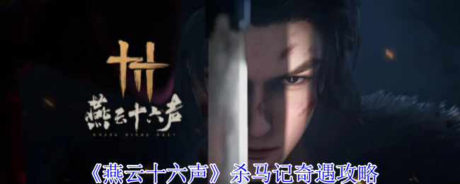 《燕云十六声》杀马记冒险策略