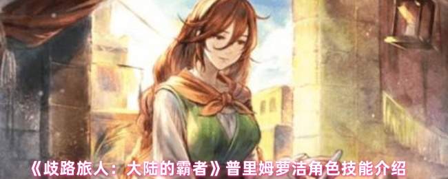 普里姆萝洁的角色技能介绍