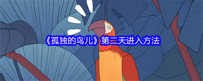 《孤独的鸟》第二天进入方法