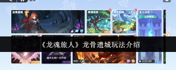 龙魂旅人龙骨遗城怎么玩