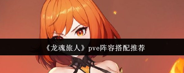 如何搭配龙魂旅行者的pve阵容