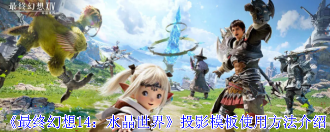 最终幻想14:介绍了水晶世界投影模板的使用方法