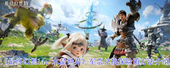 最终幻想14:《水晶世界》军票兑换探险币方法介绍