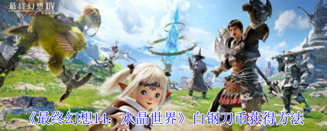 最终幻想14:如何获得水晶世界白钢刀币