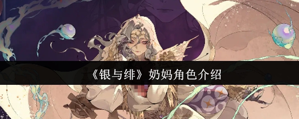 银和八卦奶妈是谁 她的定位是恢复和净化