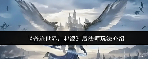 魔法师如何玩奇迹世界的起源