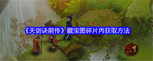 如何获得天剑公式前传藏宝图片碎片C