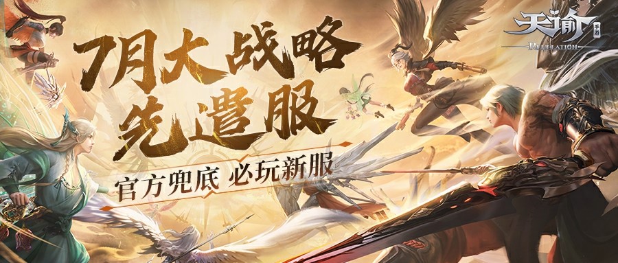 充值也可以100%返还?网易常青树IP天甲夏天要做大动作!