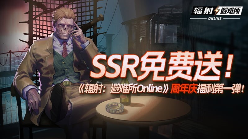 末日狂欢!辐射IP正版授权手机游戏《辐射:避难所Online