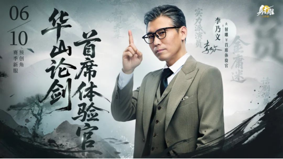 网易《射雕》新章回赛季【华山论剑】今天10点正式启动新服预创