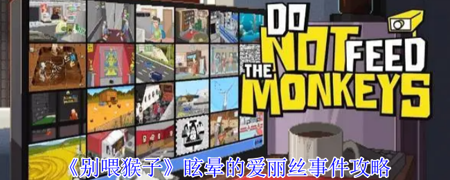 不要喂猴子”眩晕爱丽丝事件策略