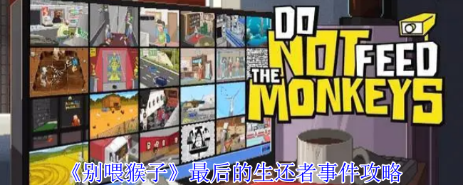 不要喂猴子最后一次生还者事件攻略