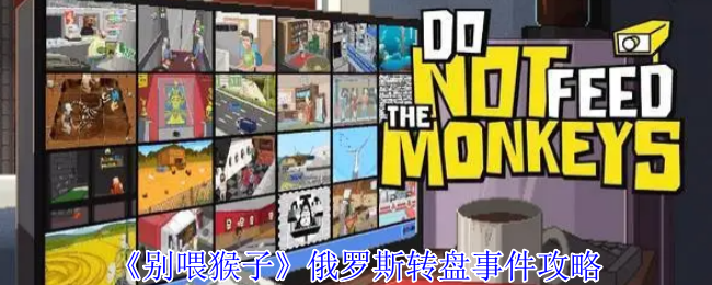 俄罗斯转盘策略《不要喂猴子》