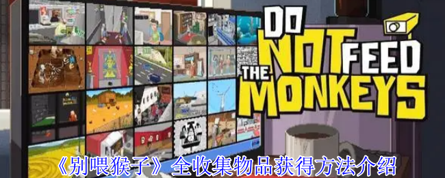 《不要喂猴子》收集物品的方法