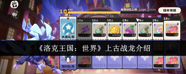 洛克王国世界古代战龙怎么样