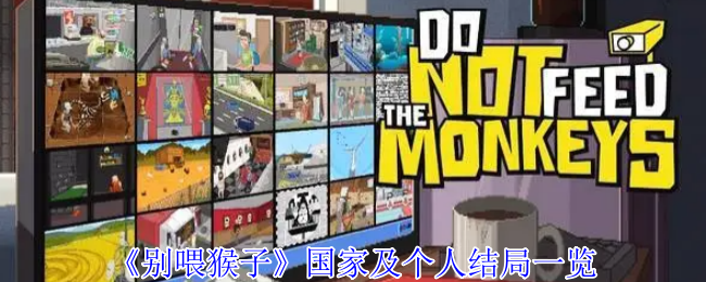 《不要喂猴子》国家和个人结局清单