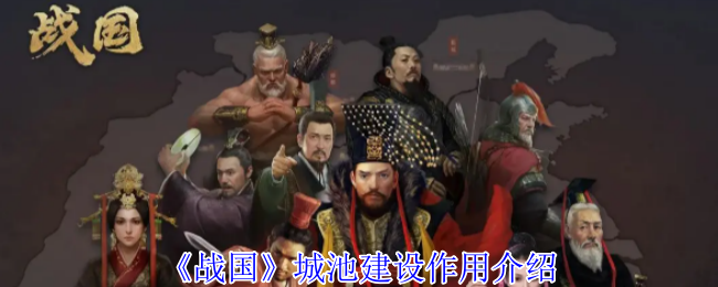 《战国时期》城市建设功能