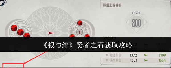 银与绯圣人之石获得攻略