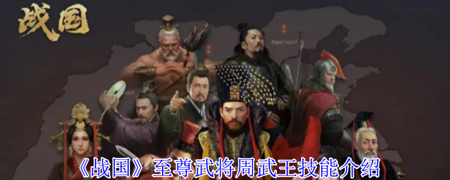 战国时期至尊将军周武王技能介绍
