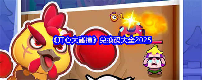 “快乐碰撞”交换代码2025