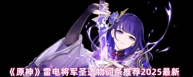 如何选择原神雷电将军圣物词条