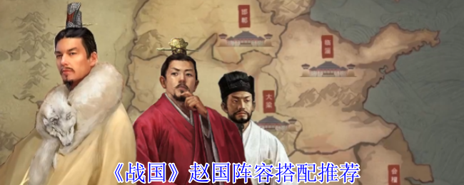 战国时期赵国阵容搭配推荐