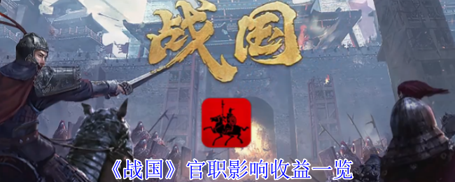 战国官职影响收入清单
