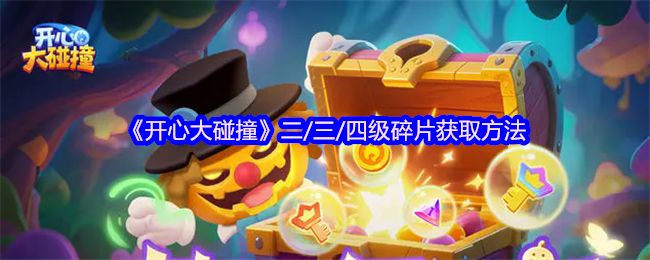 快乐大碰撞二/三/四级碎片获取方法
