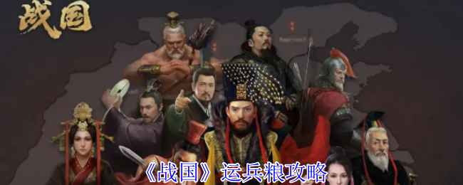战国运兵粮攻略 运粮官